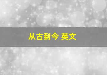 从古到今 英文